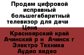 Продам цифровой, исправный, большегабаритный телевизор для дачи. › Цена ­ 4 500 - Красноярский край, Ачинский р-н, Ачинск г. Электро-Техника » Аудио-видео   